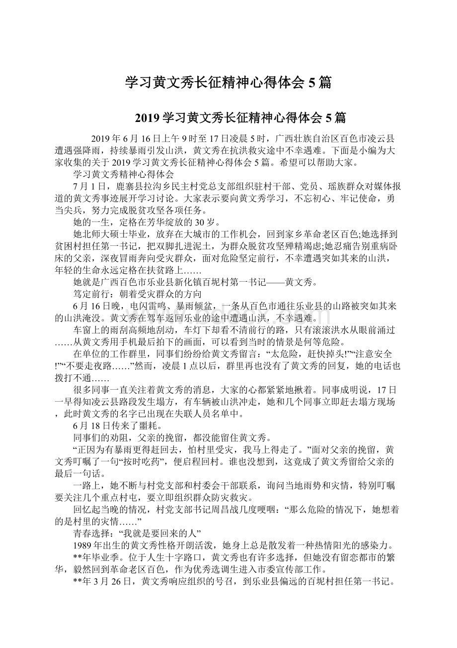 学习黄文秀长征精神心得体会5篇.docx