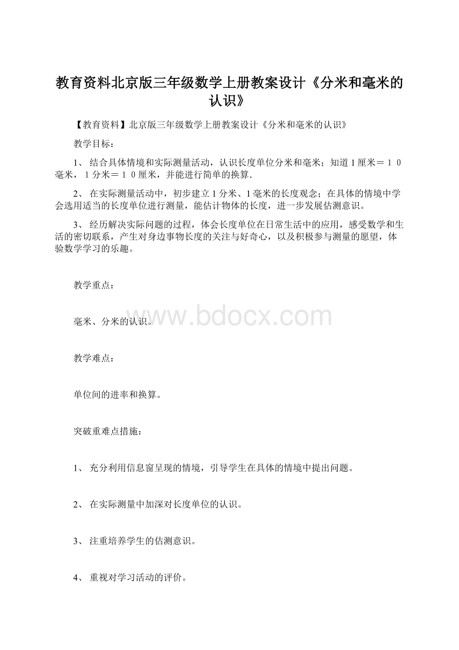 教育资料北京版三年级数学上册教案设计《分米和毫米的认识》.docx