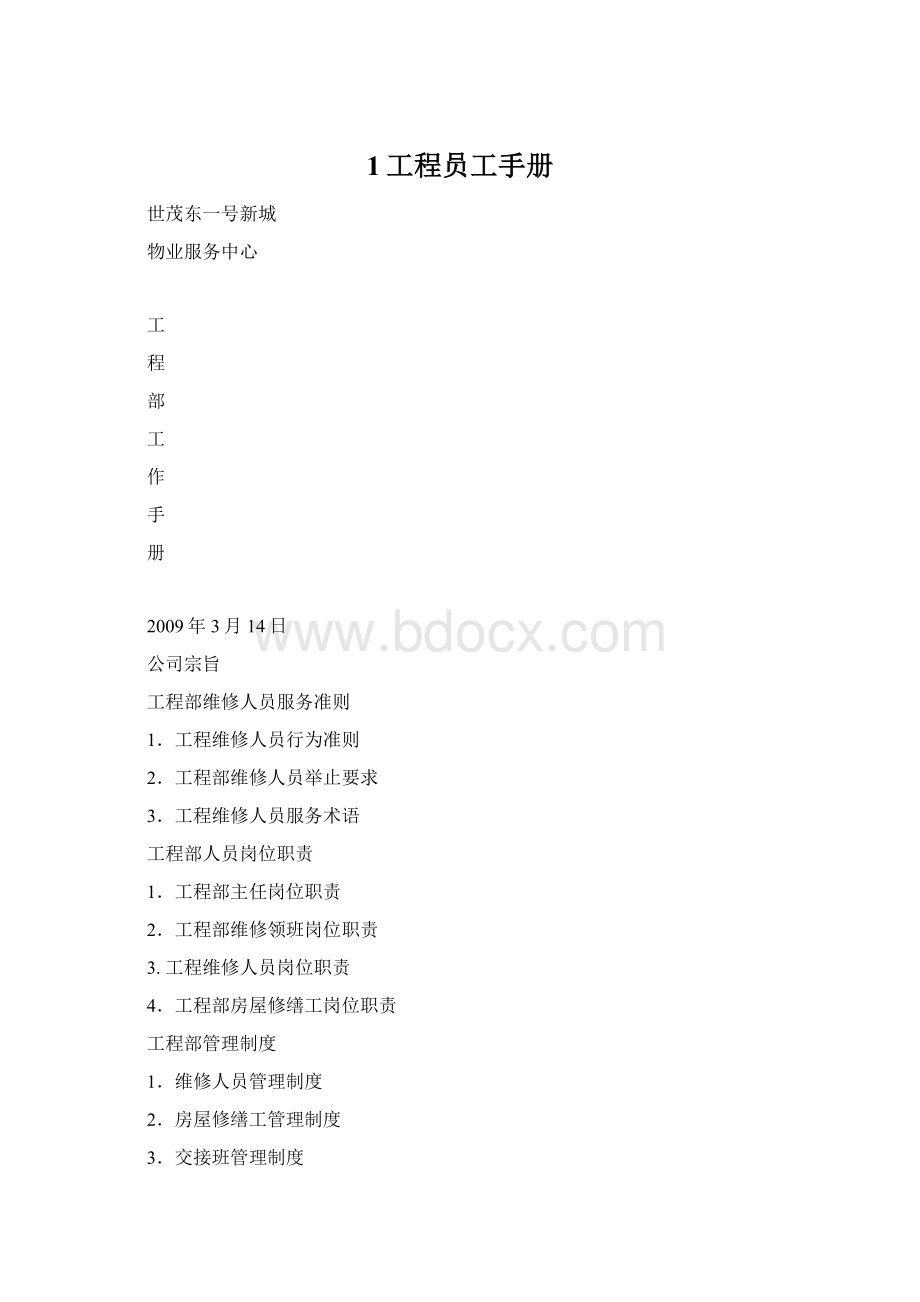 1工程员工手册.docx