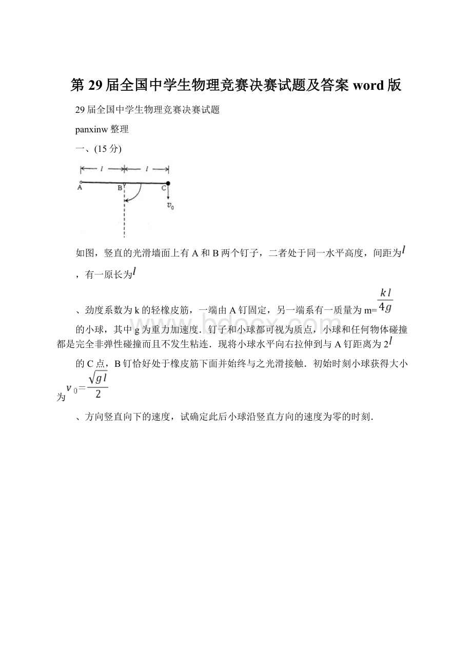 第29届全国中学生物理竞赛决赛试题及答案word版Word文档格式.docx_第1页