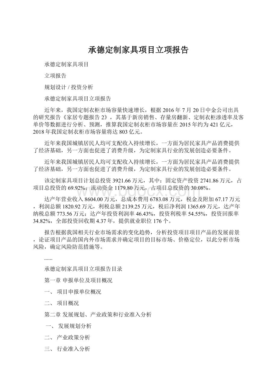 承德定制家具项目立项报告.docx_第1页