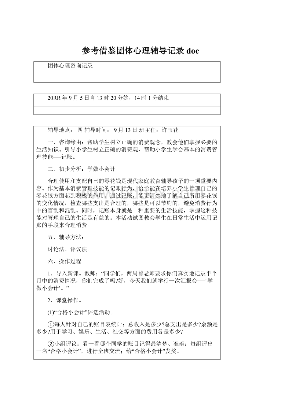 参考借鉴团体心理辅导记录docWord格式文档下载.docx