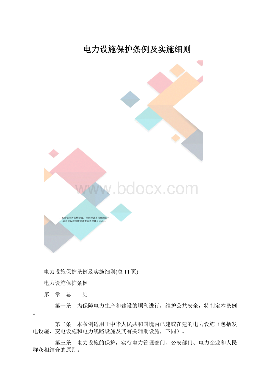 电力设施保护条例及实施细则.docx