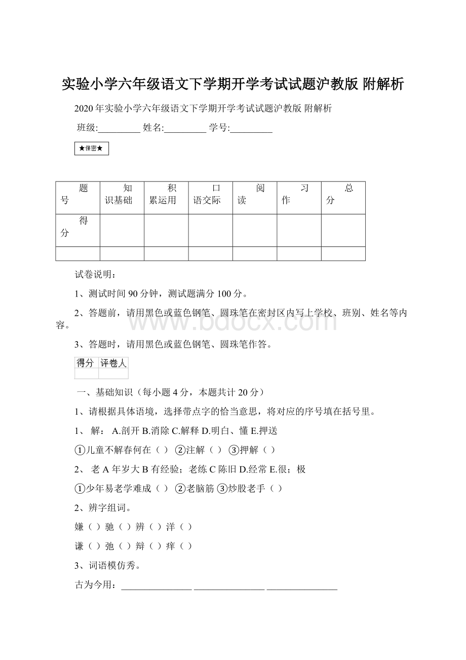 实验小学六年级语文下学期开学考试试题沪教版 附解析.docx