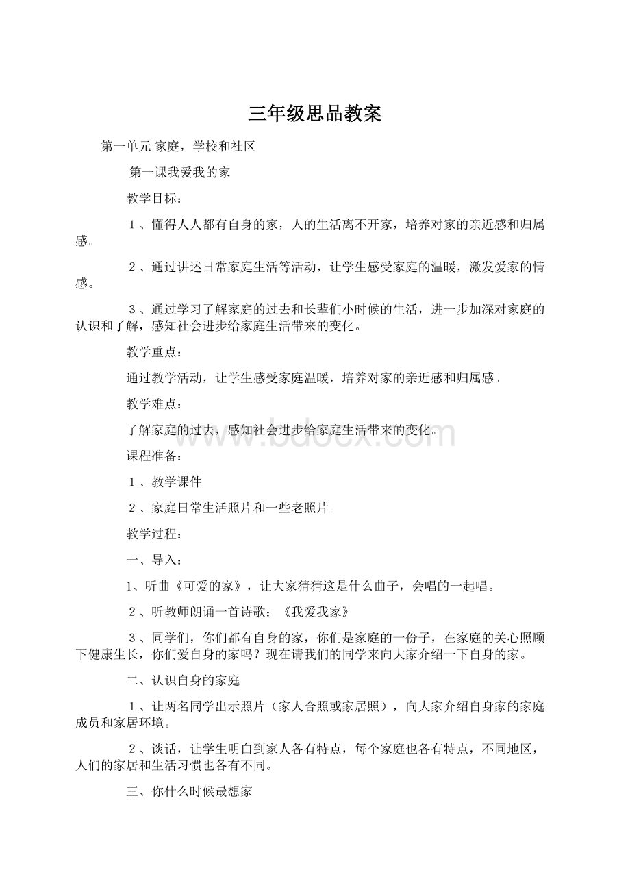 三年级思品教案.docx_第1页