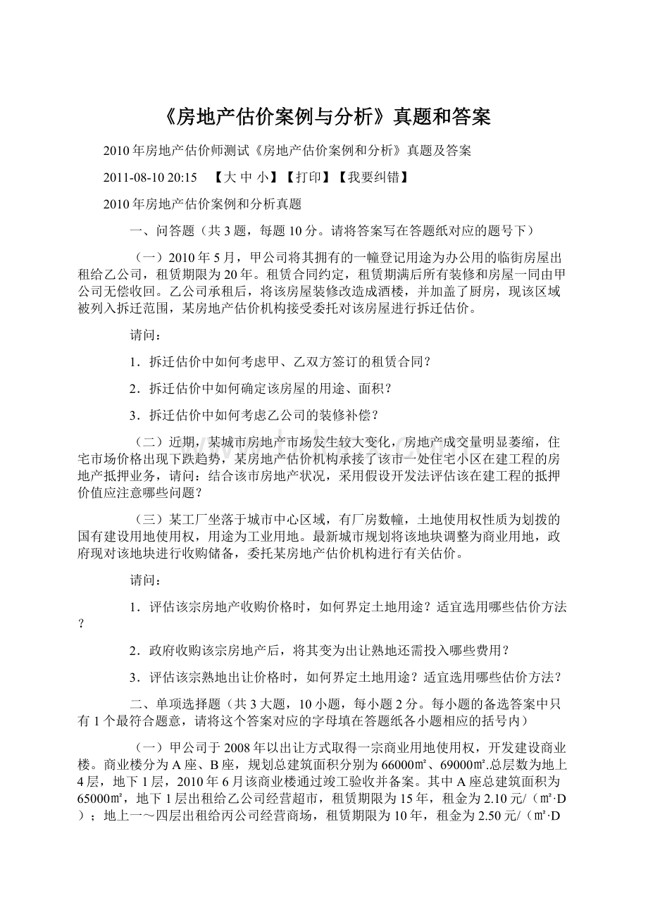 《房地产估价案例与分析》真题和答案.docx