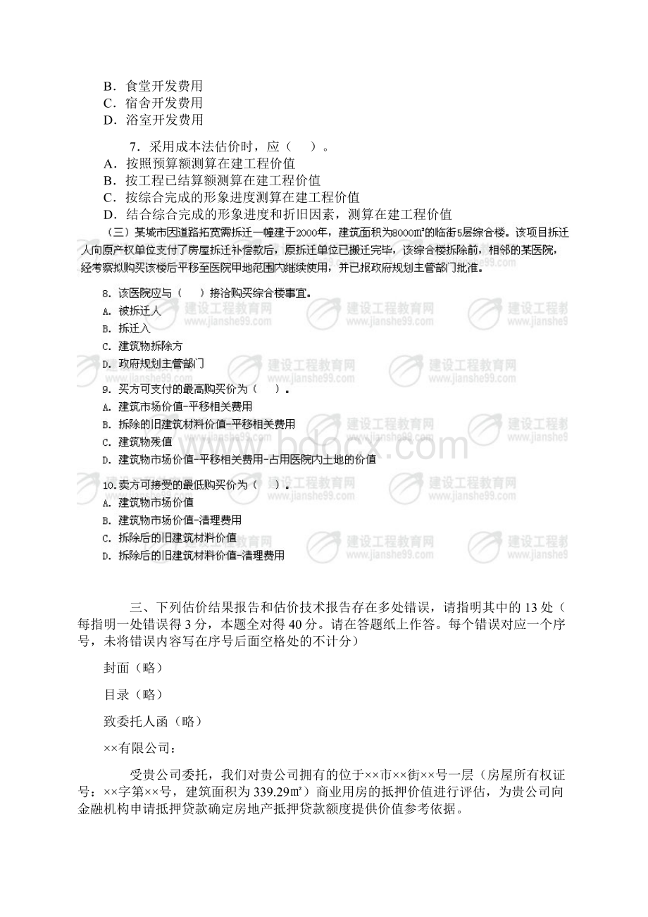 《房地产估价案例与分析》真题和答案.docx_第3页