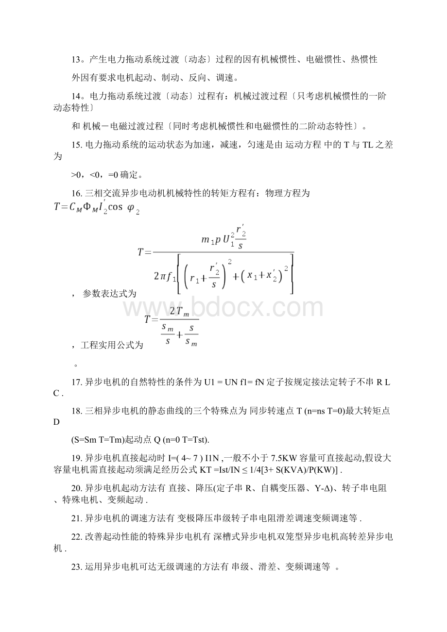 电力拖动基础复习题Word下载.docx_第2页