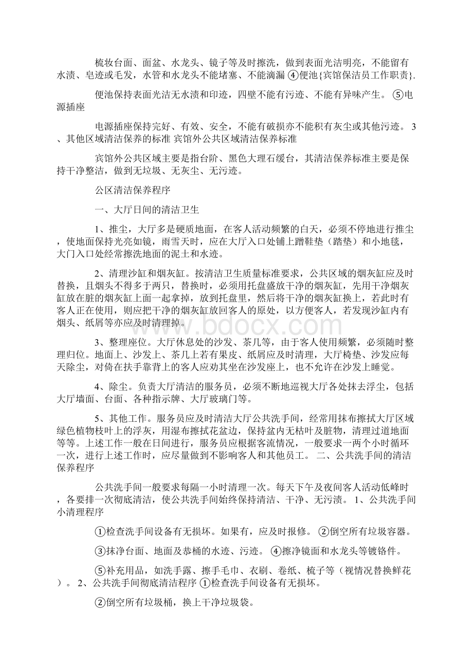 宾馆保洁员工作职责Word下载.docx_第3页