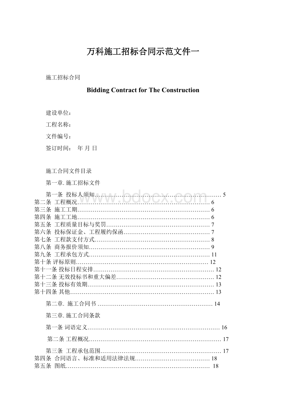 万科施工招标合同示范文件一Word下载.docx_第1页