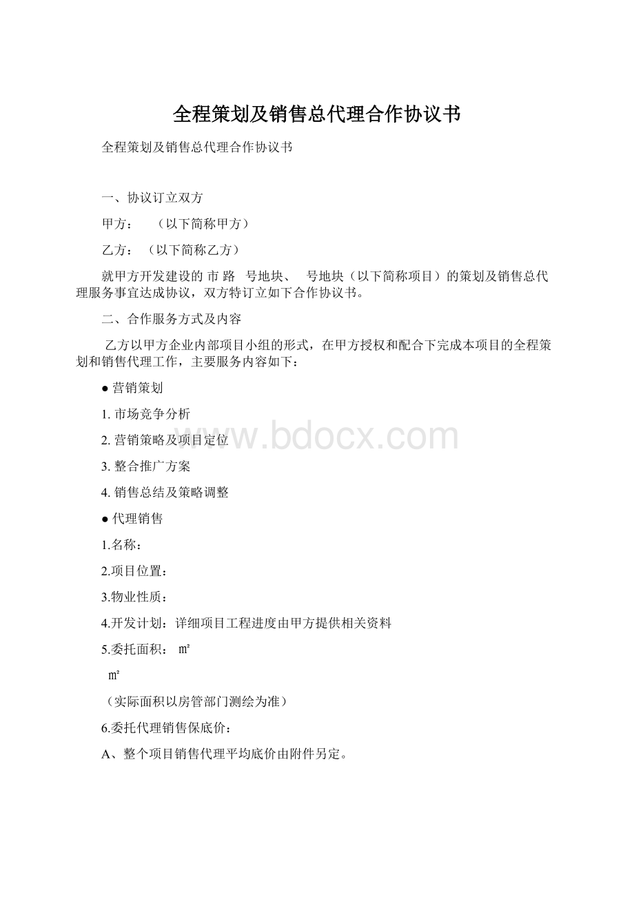 全程策划及销售总代理合作协议书.docx