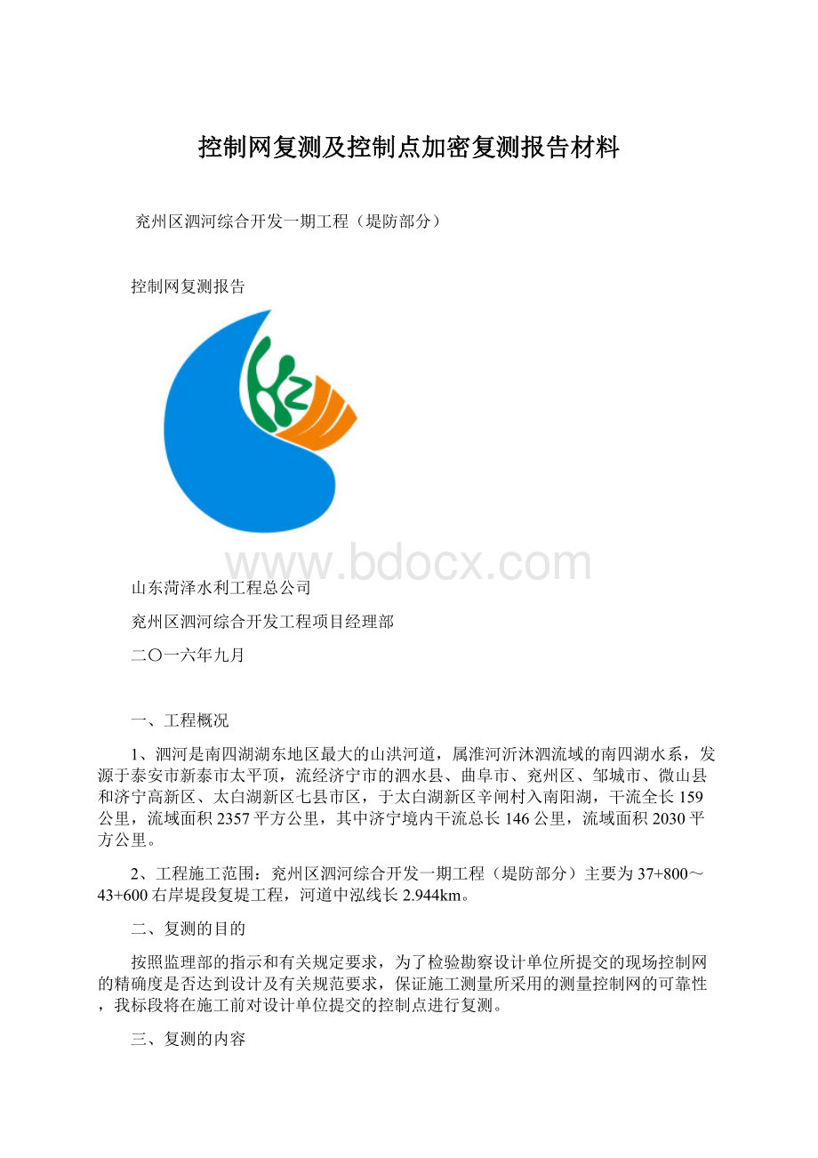 控制网复测及控制点加密复测报告材料Word文件下载.docx