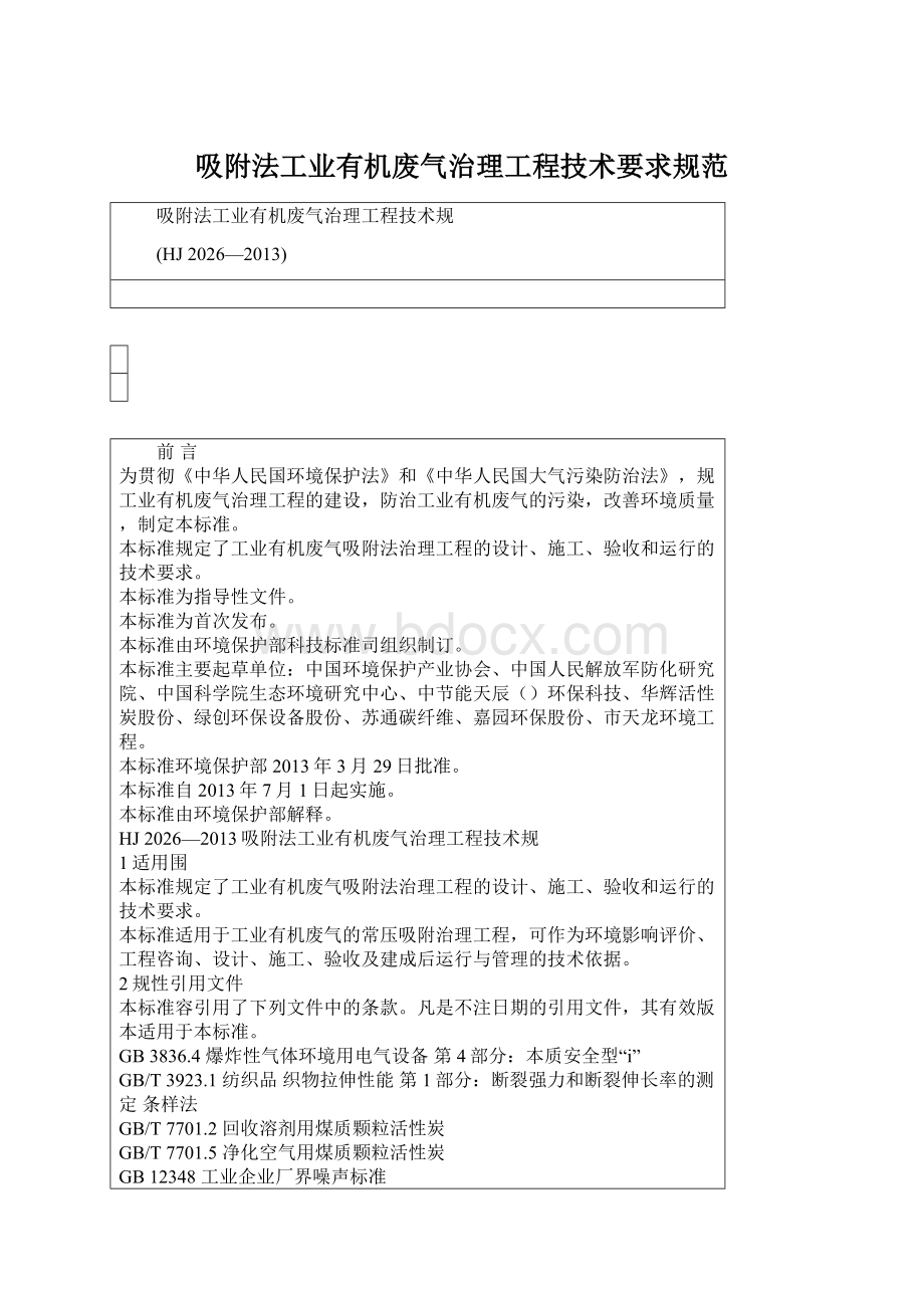 吸附法工业有机废气治理工程技术要求规范.docx