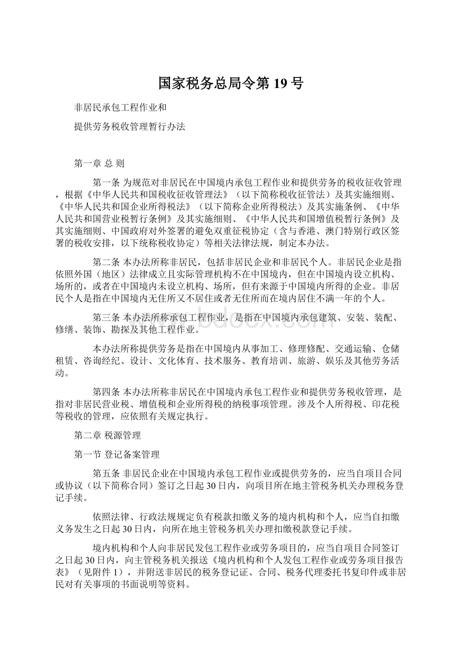 国家税务总局令第19号Word文档格式.docx_第1页