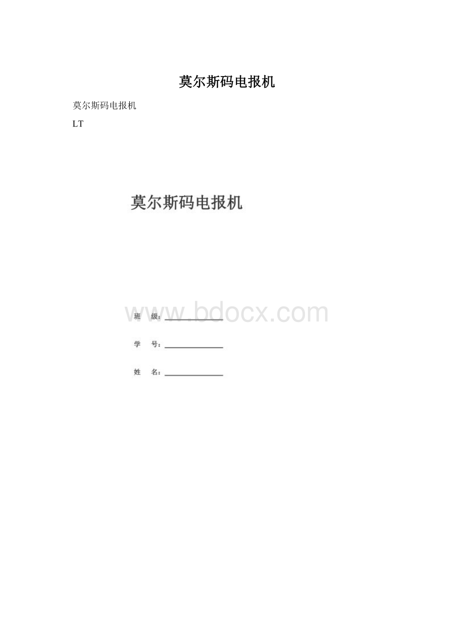 莫尔斯码电报机Word格式.docx