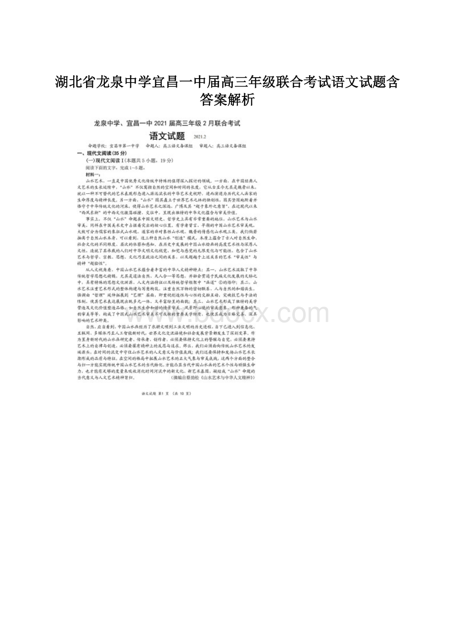 湖北省龙泉中学宜昌一中届高三年级联合考试语文试题含答案解析.docx_第1页