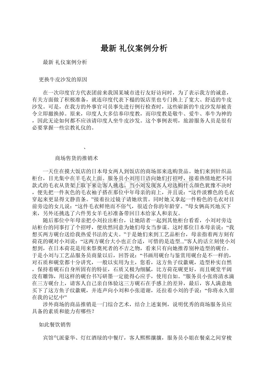 最新 礼仪案例分析Word文件下载.docx_第1页