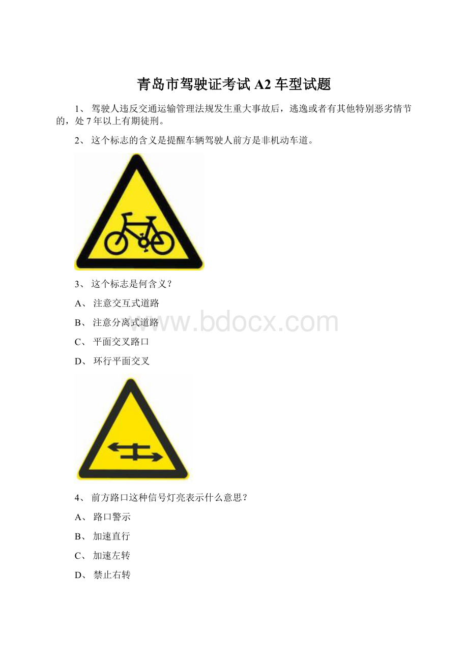 青岛市驾驶证考试A2车型试题文档格式.docx_第1页