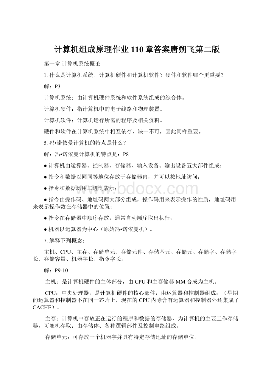 计算机组成原理作业110章答案唐朔飞第二版.docx_第1页