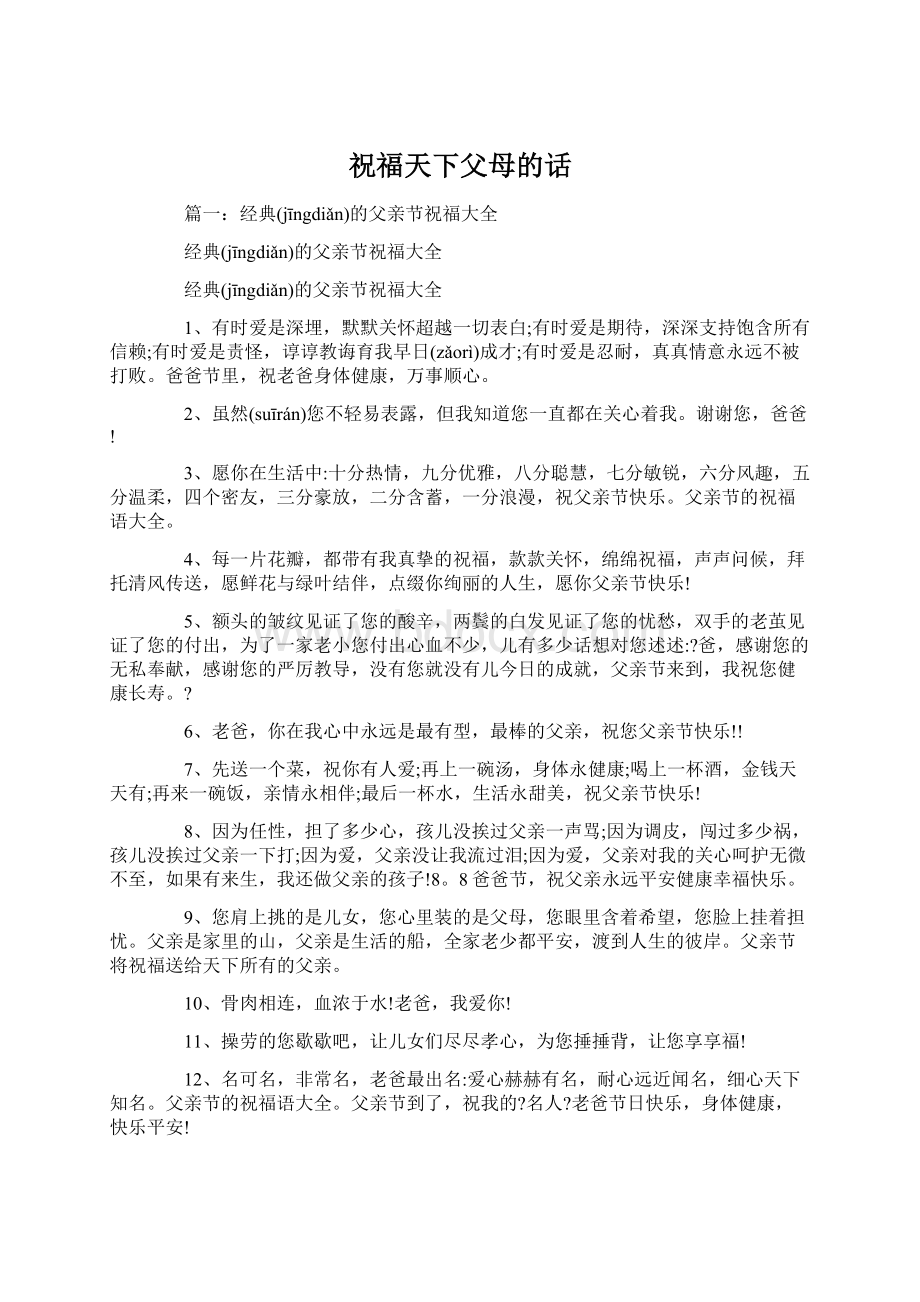 祝福天下父母的话Word格式文档下载.docx_第1页