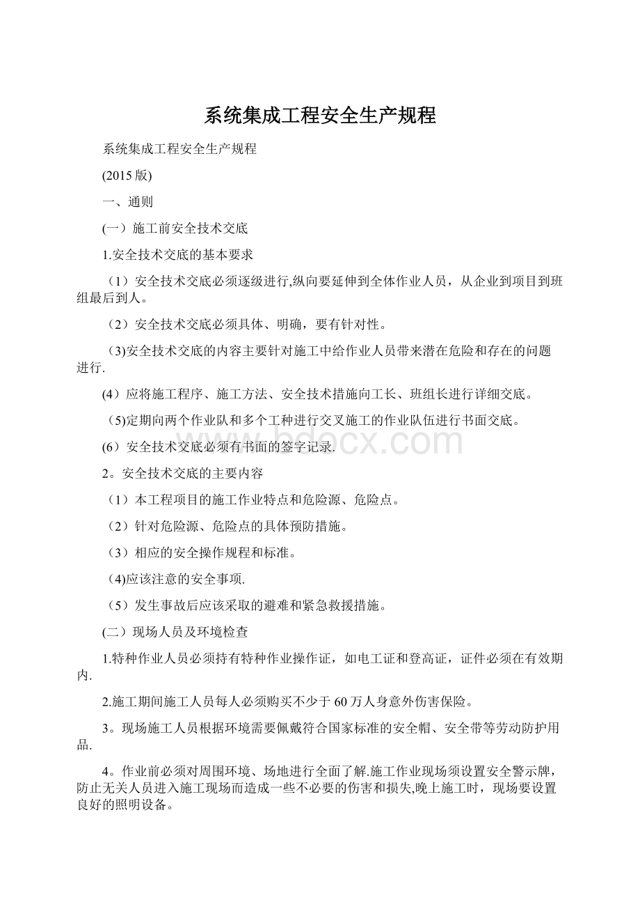 系统集成工程安全生产规程.docx_第1页