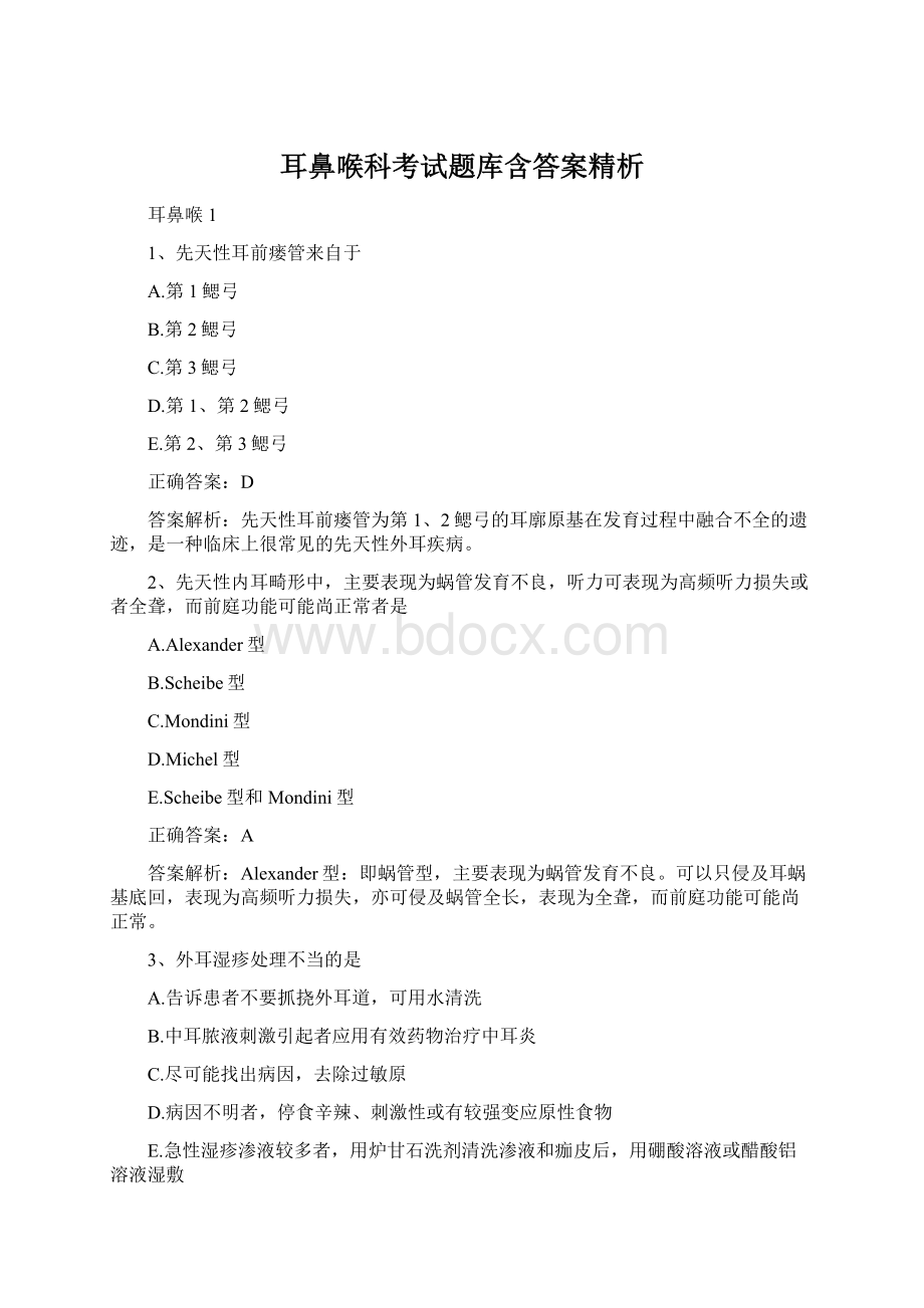 耳鼻喉科考试题库含答案精析Word格式文档下载.docx