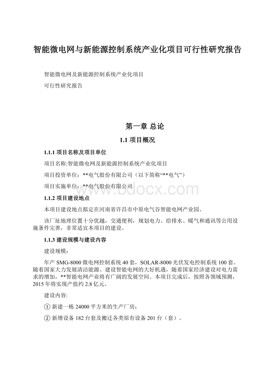 智能微电网与新能源控制系统产业化项目可行性研究报告Word文档下载推荐.docx_第1页