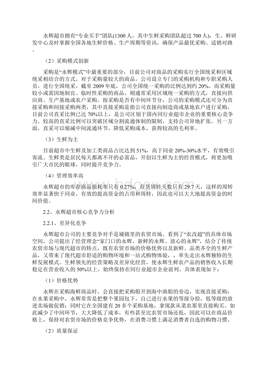 永辉超市的营销策略文档格式.docx_第3页