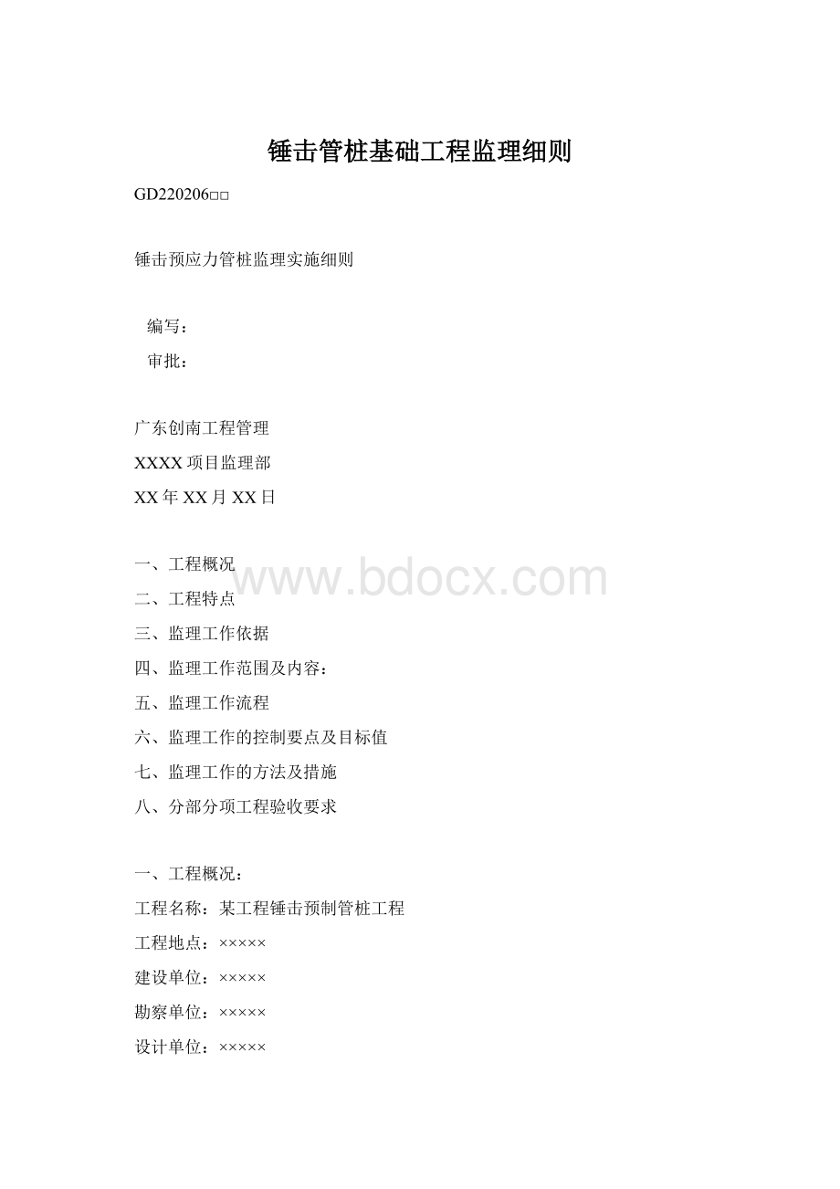 锤击管桩基础工程监理细则.docx_第1页