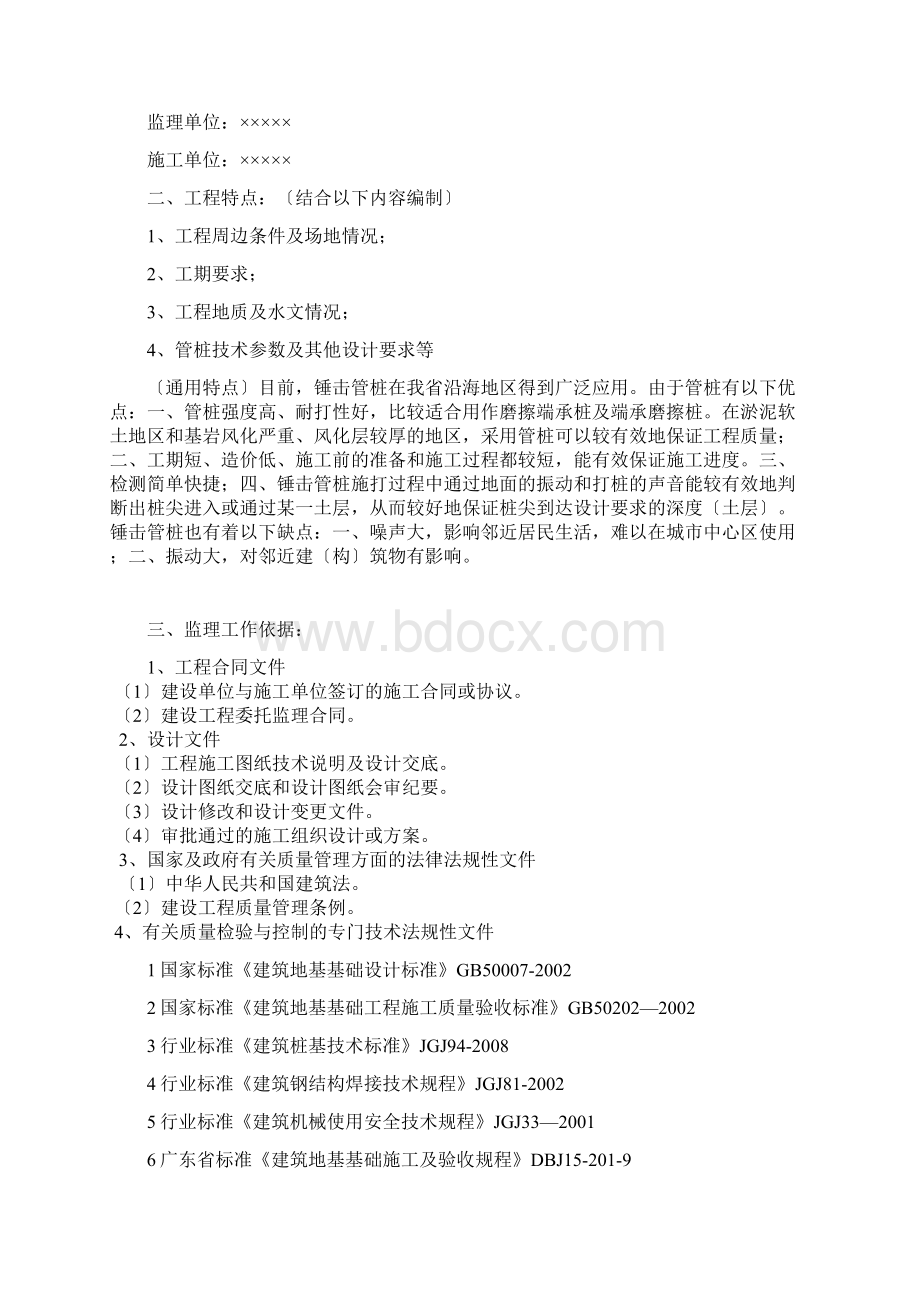 锤击管桩基础工程监理细则.docx_第2页