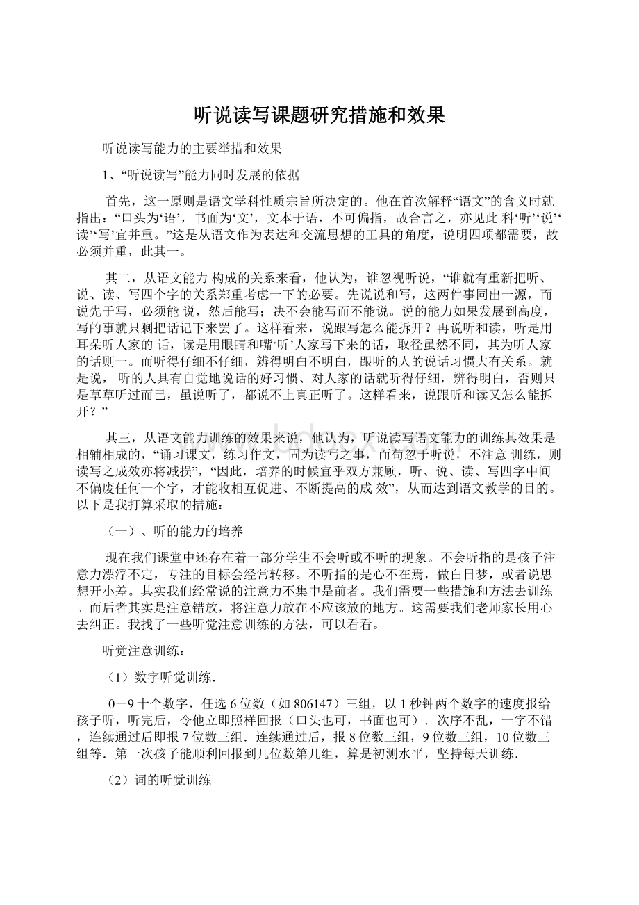 听说读写课题研究措施和效果文档格式.docx_第1页