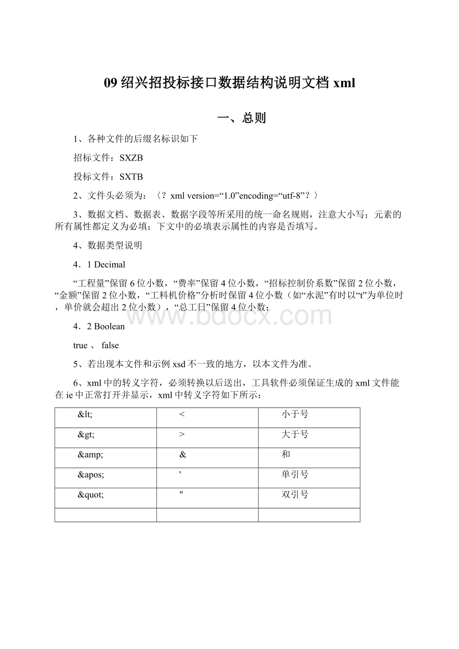 09绍兴招投标接口数据结构说明文档xml.docx