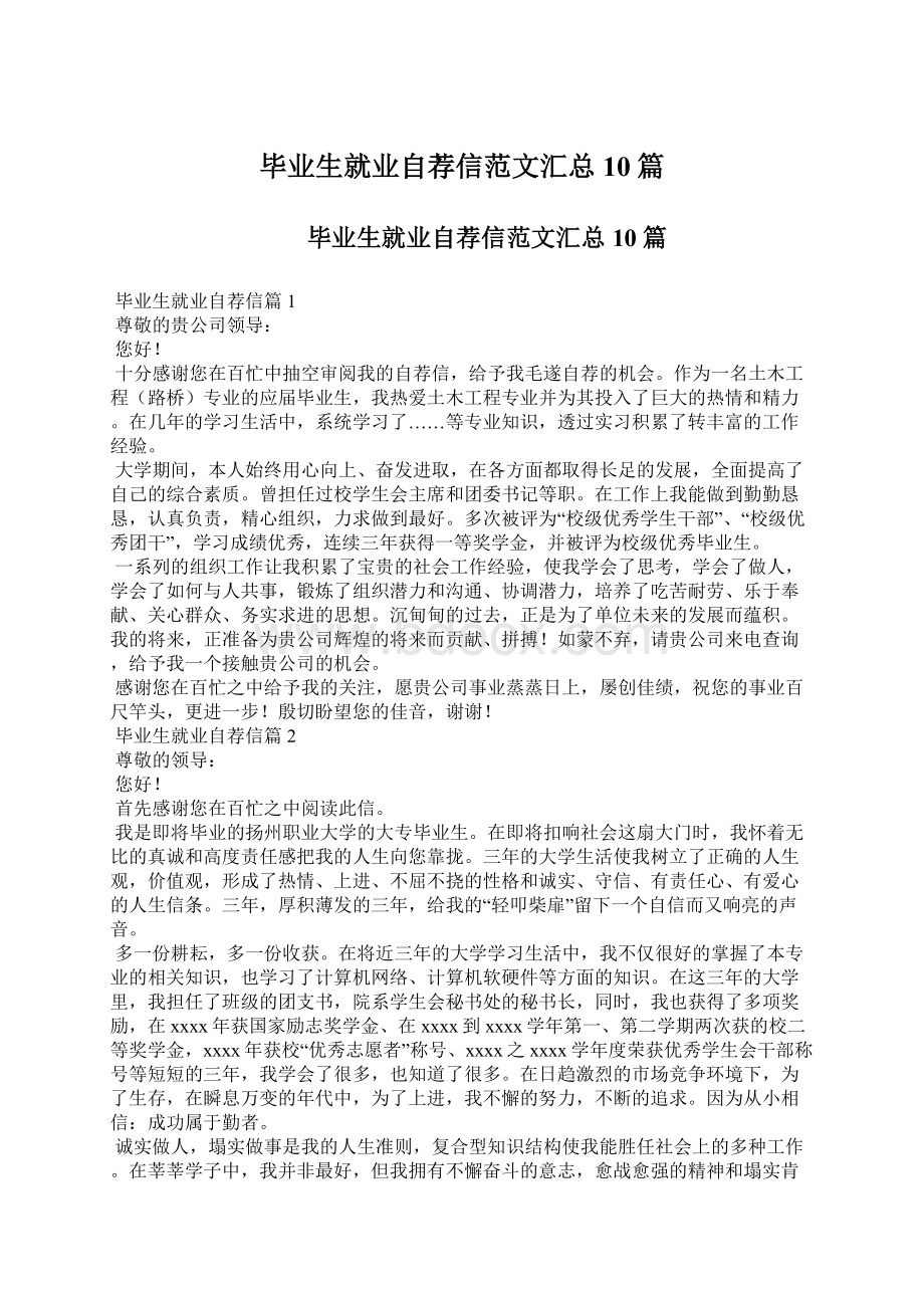 毕业生就业自荐信范文汇总10篇Word下载.docx_第1页