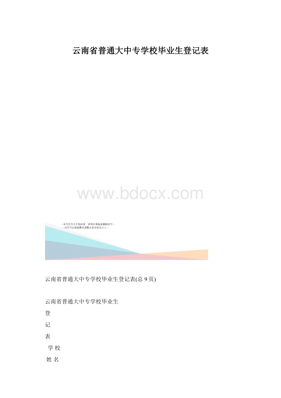 云南省普通大中专学校毕业生登记表.docx_第1页