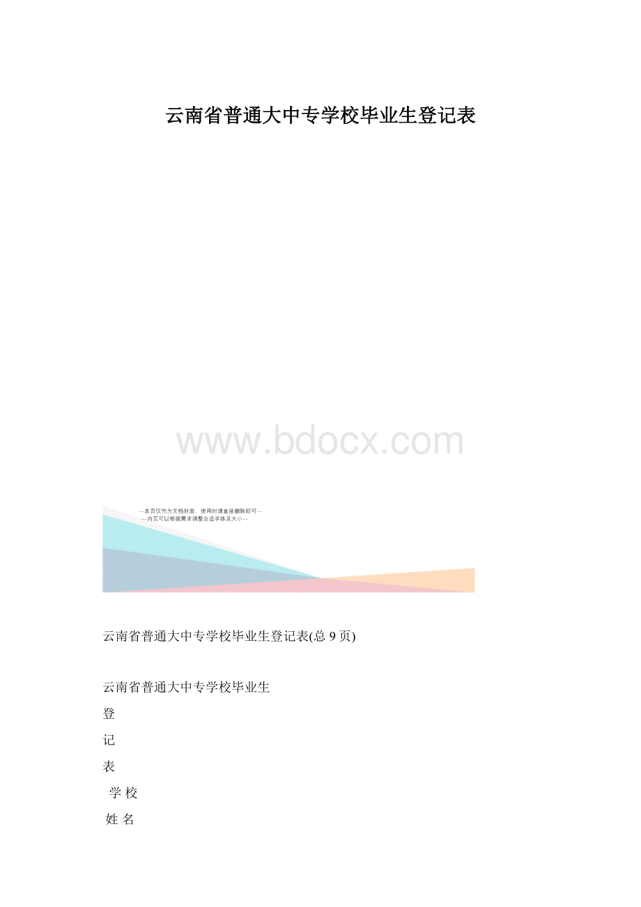 云南省普通大中专学校毕业生登记表Word文件下载.docx