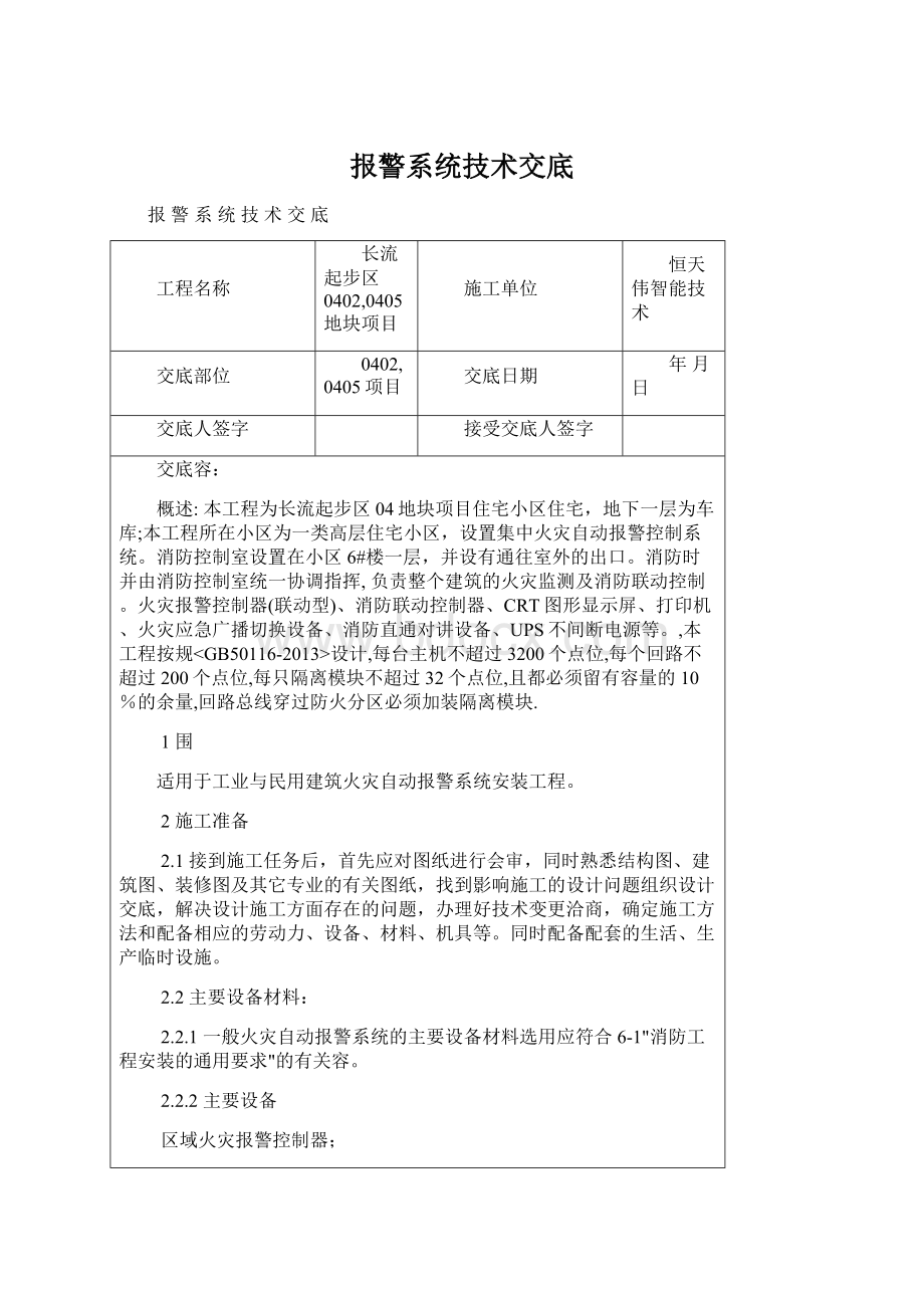 报警系统技术交底Word文件下载.docx