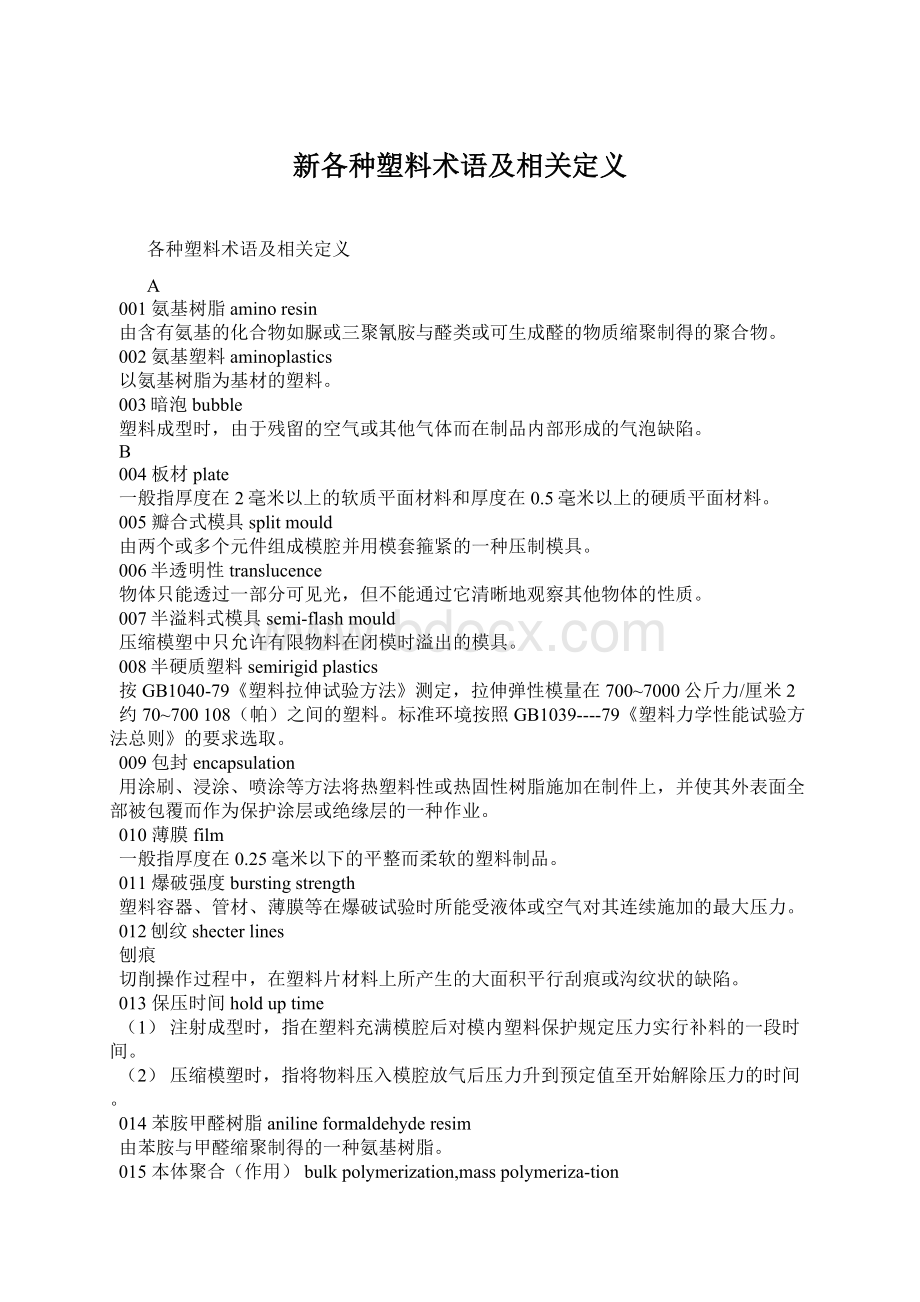 新各种塑料术语及相关定义.docx