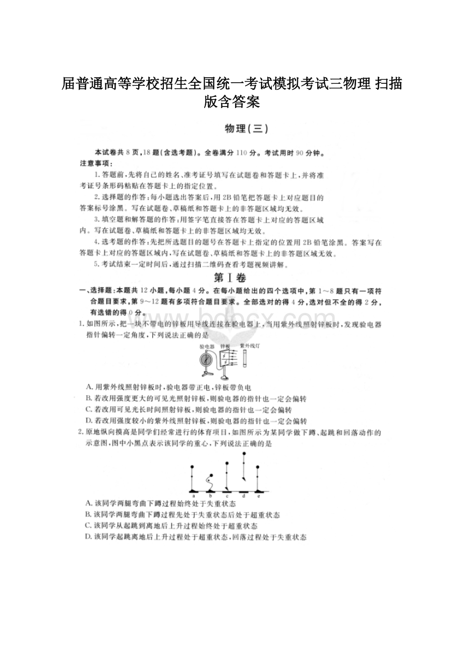 届普通高等学校招生全国统一考试模拟考试三物理 扫描版含答案.docx_第1页