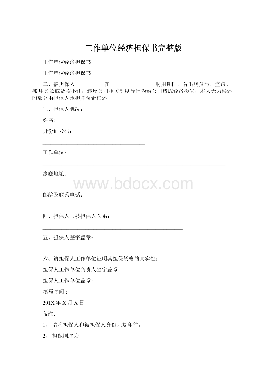 工作单位经济担保书完整版文档格式.docx