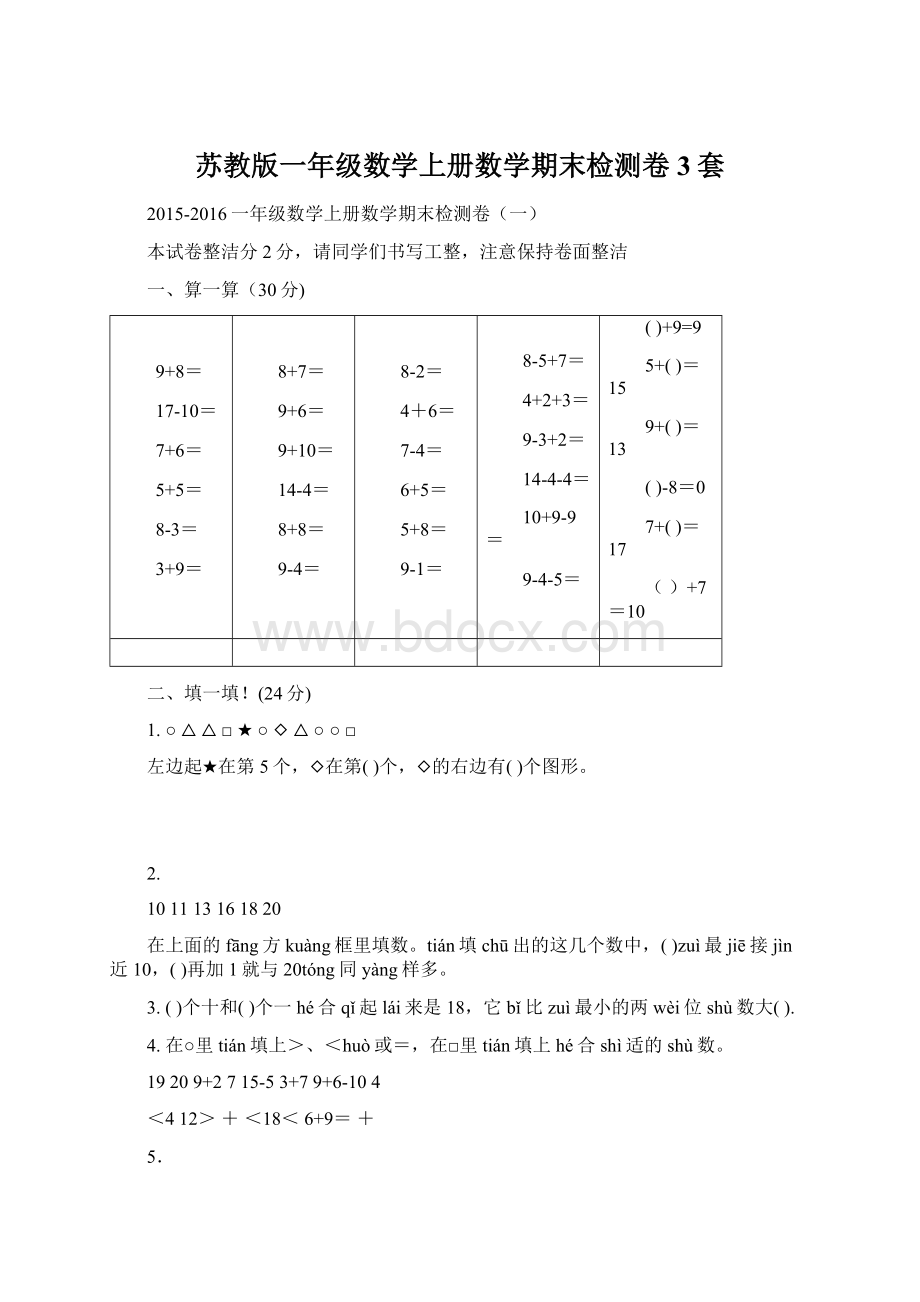 苏教版一年级数学上册数学期末检测卷3套.docx_第1页