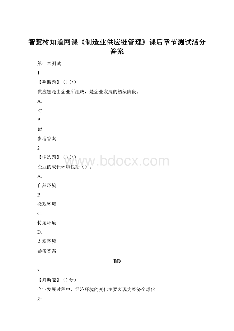 智慧树知道网课《制造业供应链管理》课后章节测试满分答案.docx_第1页