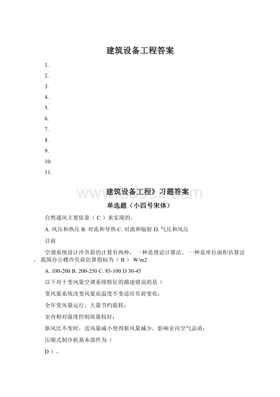 建筑设备工程答案.docx