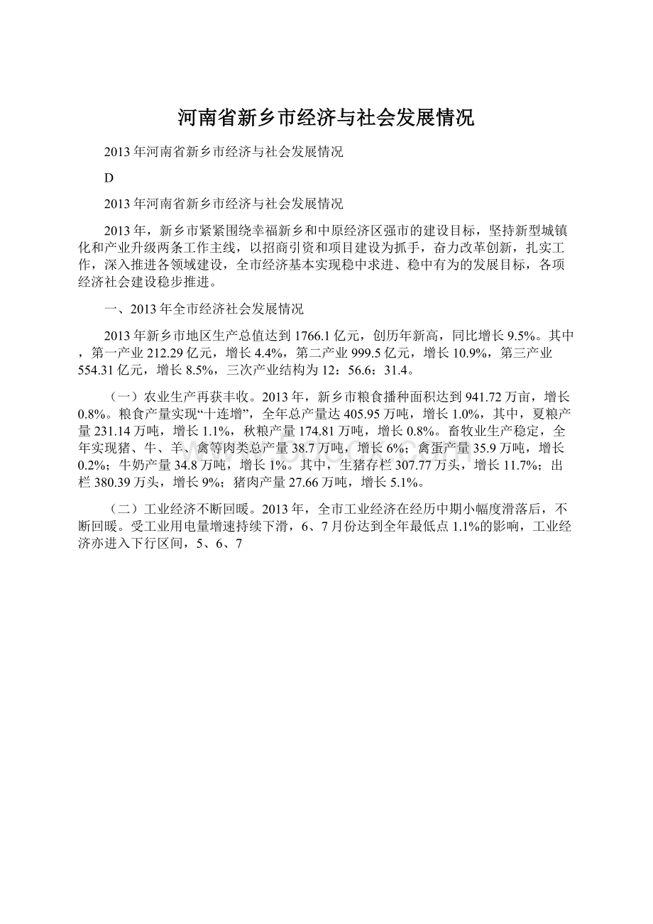 河南省新乡市经济与社会发展情况.docx_第1页