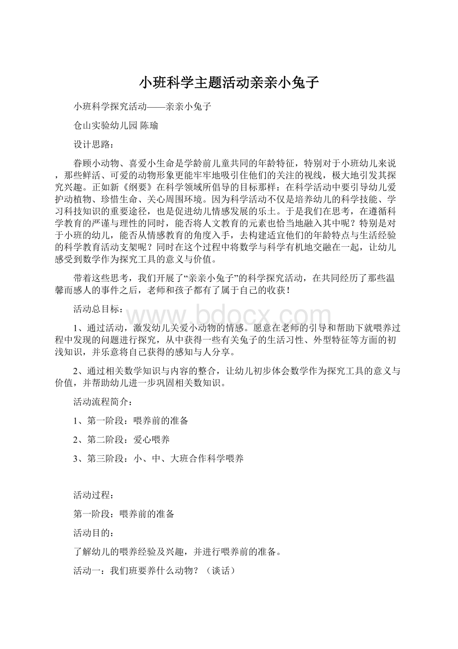 小班科学主题活动亲亲小兔子.docx