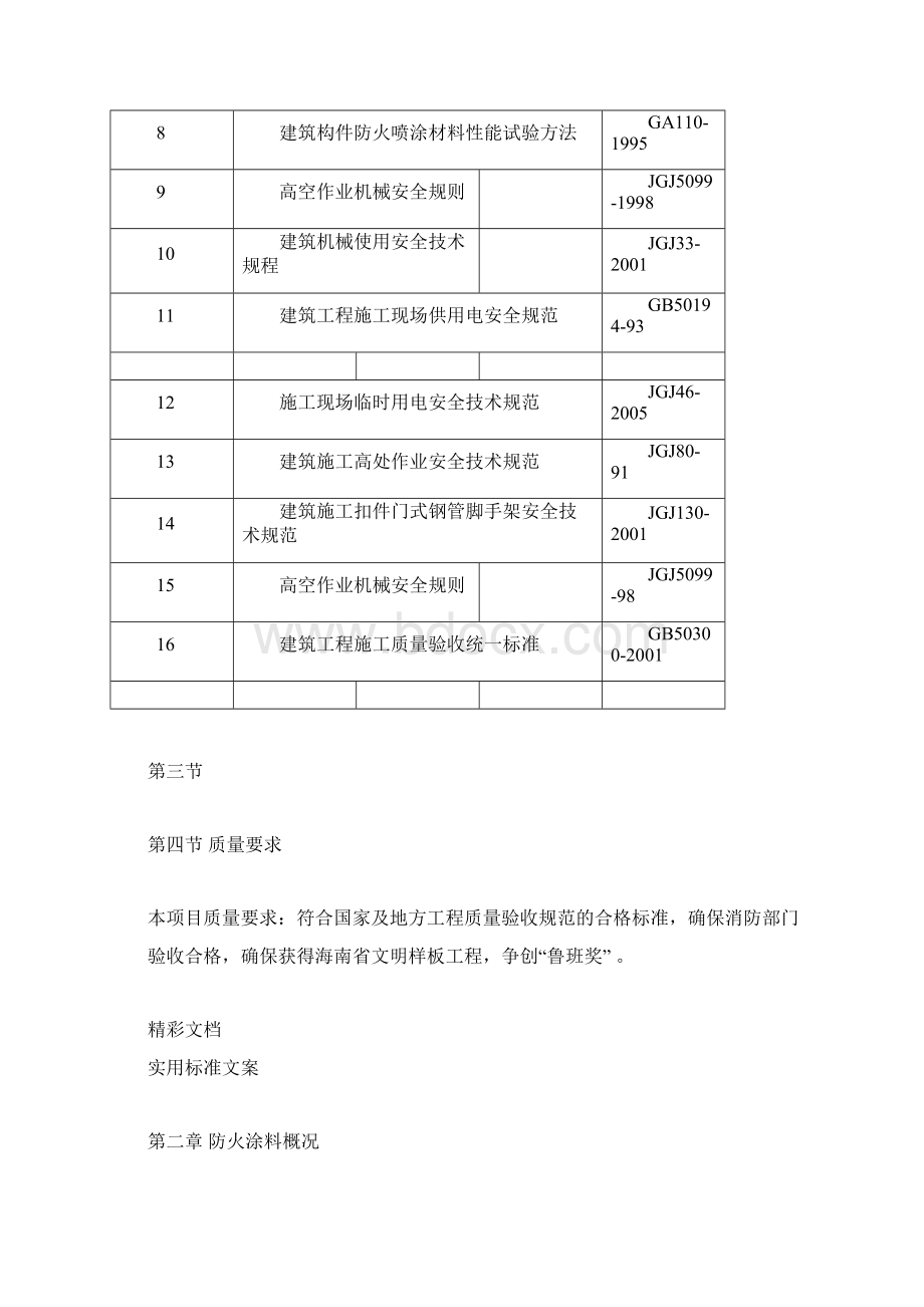 钢结构防火涂料施工方案设计Word文件下载.docx_第2页