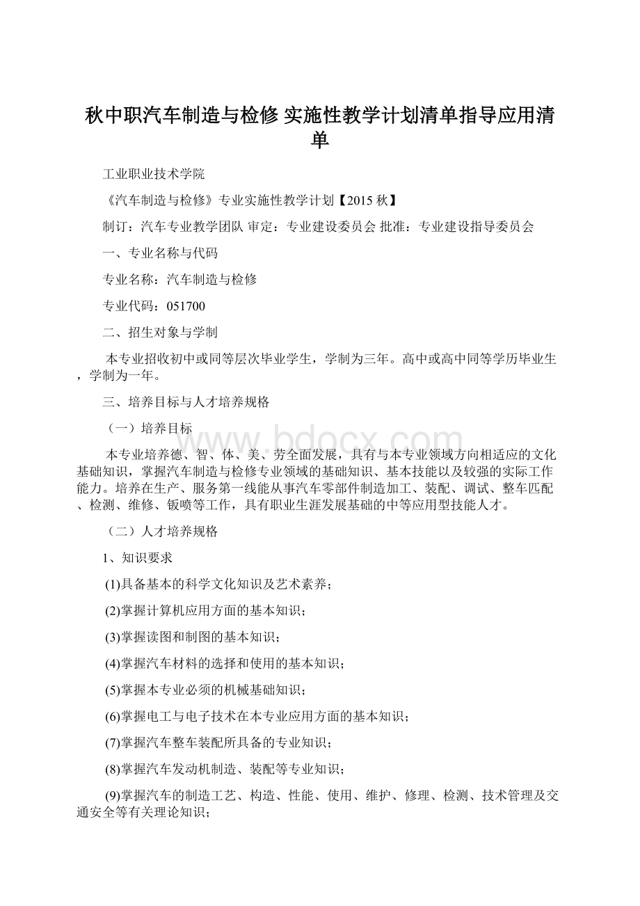 秋中职汽车制造与检修 实施性教学计划清单指导应用清单.docx_第1页