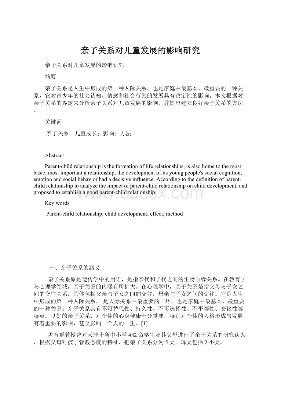 亲子关系对儿童发展的影响研究Word文档下载推荐.docx