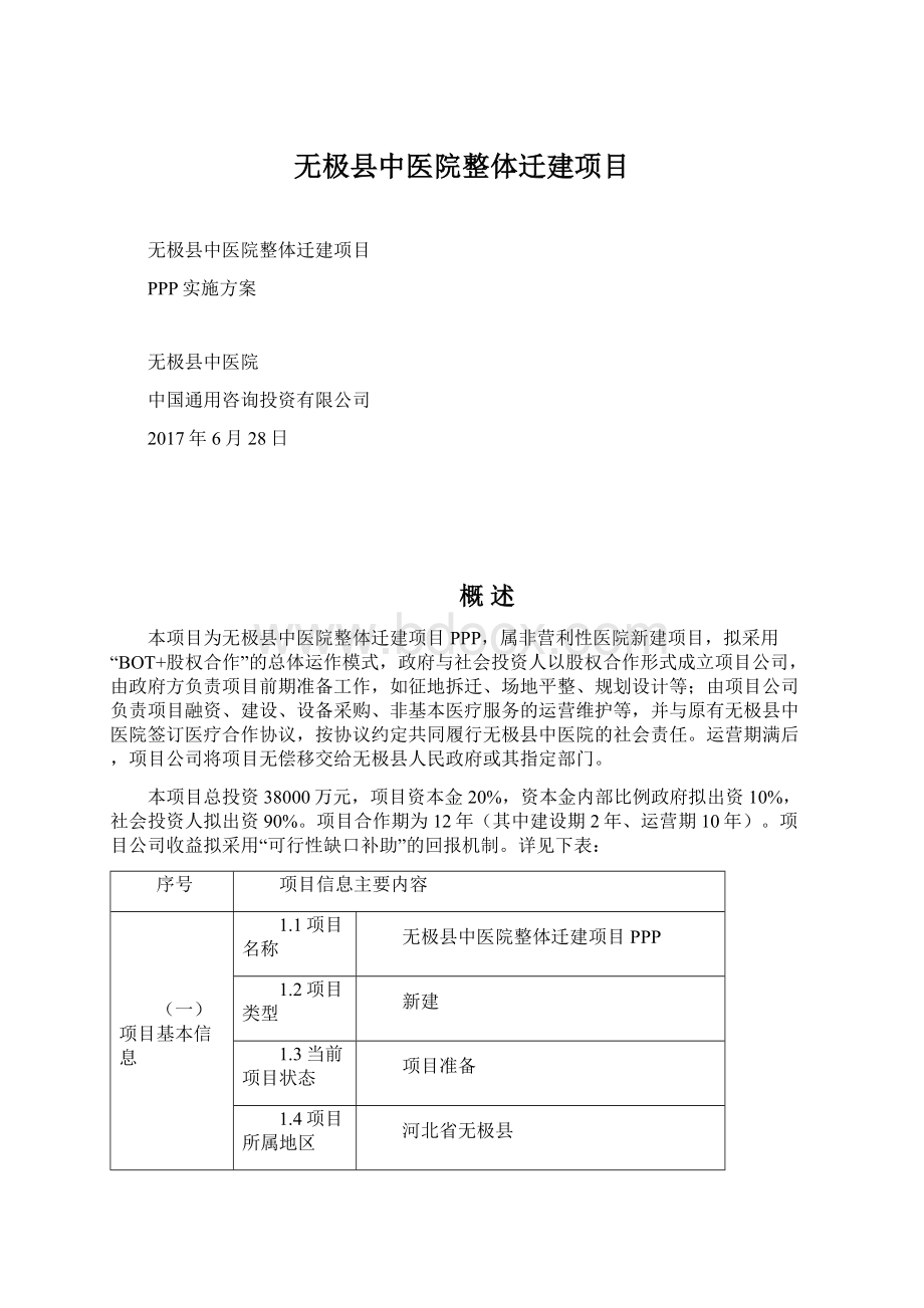 无极县中医院整体迁建项目.docx