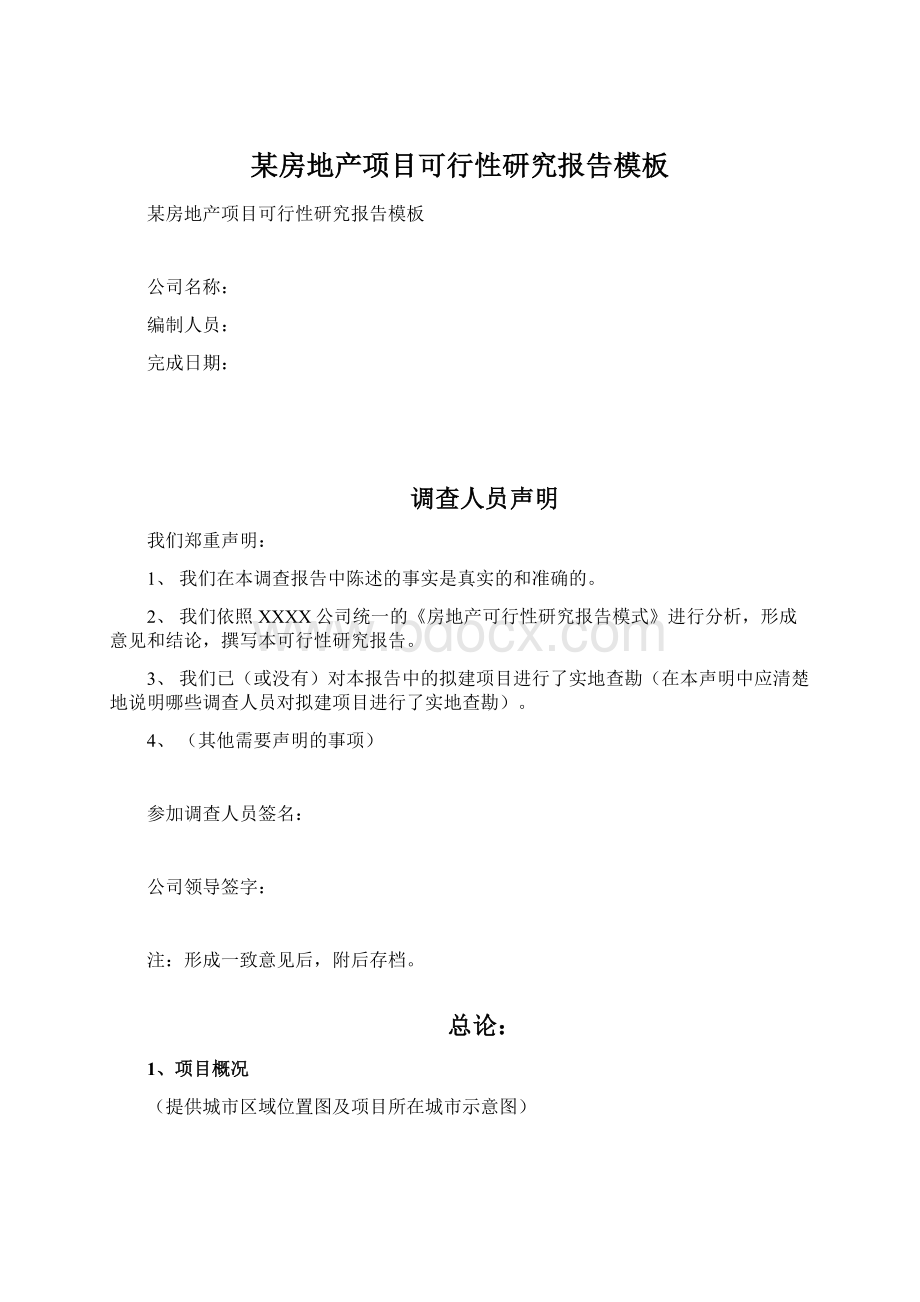 某房地产项目可行性研究报告模板文档格式.docx