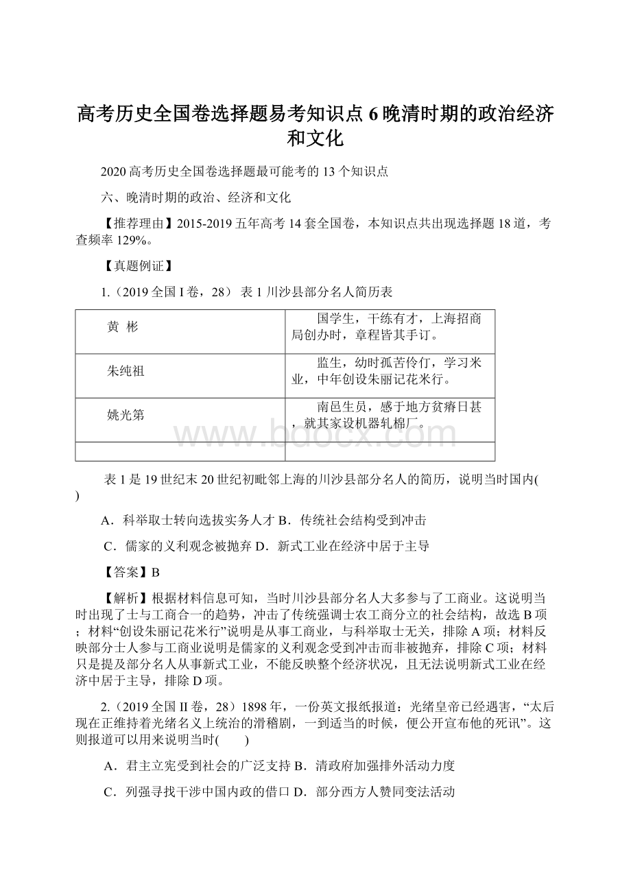 高考历史全国卷选择题易考知识点 6晚清时期的政治经济和文化Word文档下载推荐.docx_第1页